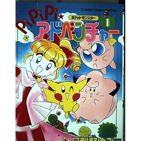 Amazon.co.jp: ポケットモンスターPiPiPi・アドベンチャー 9 (フラワー